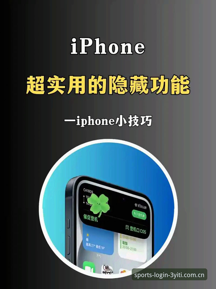 三亿体育苹果版使用技巧 深度揭秘:三亿体育苹果版使用技巧,这5个隐藏功能让你效率翻倍
